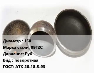 Заглушка стальная 150 Сталь: 09Г2С Ру6 поворотная ГОСТ: АТК 26-18-5-93